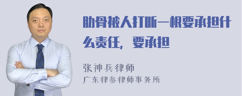 肋骨被人打断一根要承担什么责任，要承担