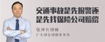 交通事故是先报警还是先找保险公司赔偿