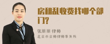 房租乱收费找哪个部门?