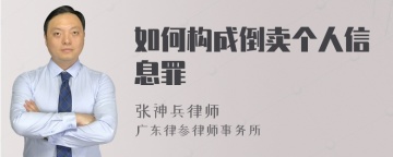 如何构成倒卖个人信息罪