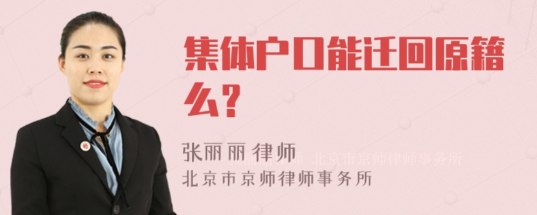 集体户口能迁回原籍么？