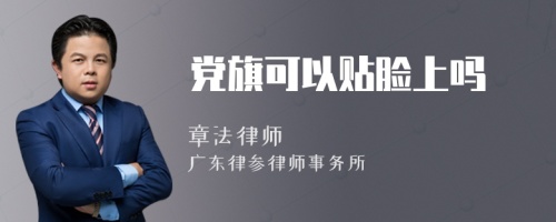 党旗可以贴脸上吗