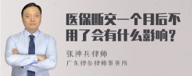 医保断交一个月后不用了会有什么影响？