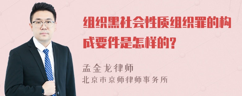 组织黑社会性质组织罪的构成要件是怎样的?