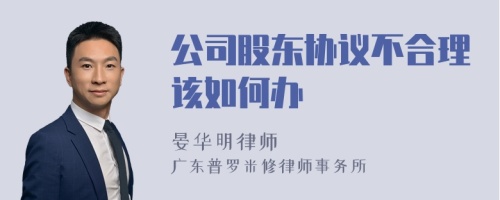 公司股东协议不合理该如何办