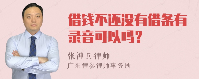 借钱不还没有借条有录音可以吗？