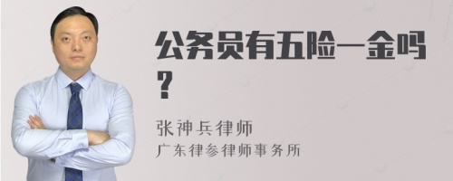 公务员有五险一金吗？