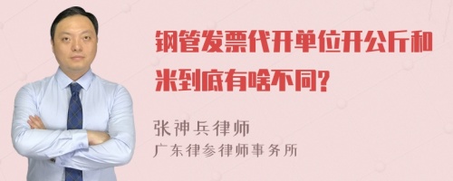 钢管发票代开单位开公斤和米到底有啥不同?