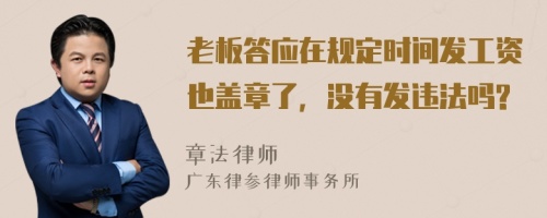 老板答应在规定时间发工资也盖章了，没有发违法吗?