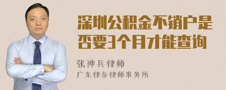 深圳公积金不销户是否要3个月才能查询