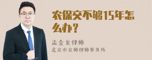 农保交不够15年怎么办？