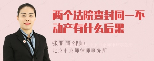 两个法院查封同一不动产有什么后果