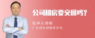 公司租房要交税吗？