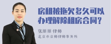 房租被拖欠多久可以办理解除租房合同？