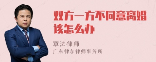 双方一方不同意离婚该怎么办