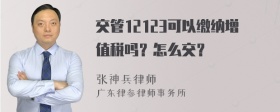 交管12123可以缴纳增值税吗？怎么交？