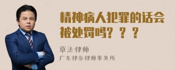 精神病人犯罪的话会被处罚吗? ? ?