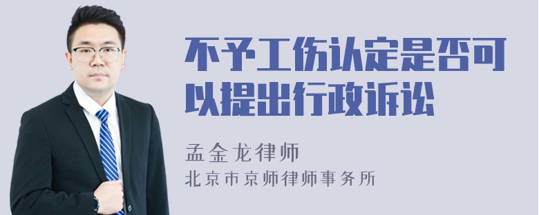 不予工伤认定是否可以提出行政诉讼