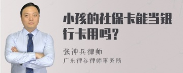 小孩的社保卡能当银行卡用吗？