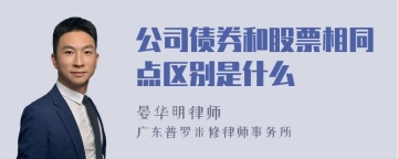 公司债券和股票相同点区别是什么