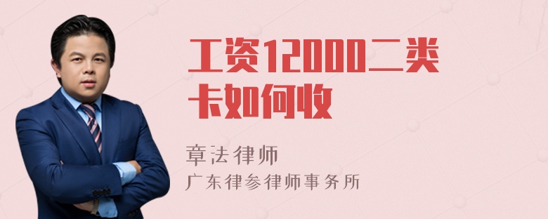 工资12000二类卡如何收