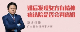 婚后发现女方有精神病法院是否会判离婚