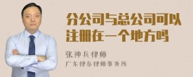 分公司与总公司可以注册在一个地方吗