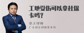 工地受伤可以拿社保卡吗？