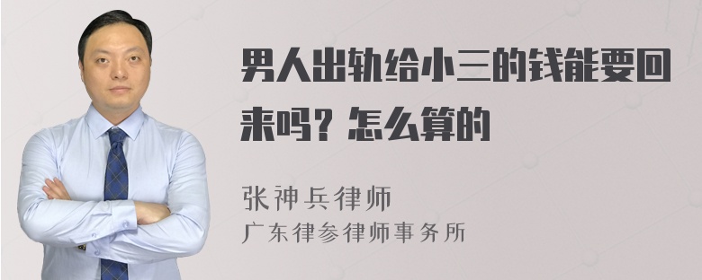 男人出轨给小三的钱能要回来吗？怎么算的