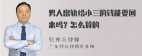 男人出轨给小三的钱能要回来吗？怎么算的