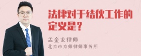 法律对于结伙工作的定义是？