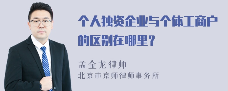 个人独资企业与个体工商户的区别在哪里？