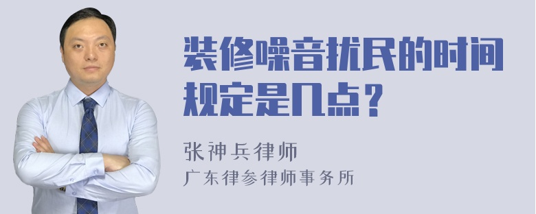 装修噪音扰民的时间规定是几点？