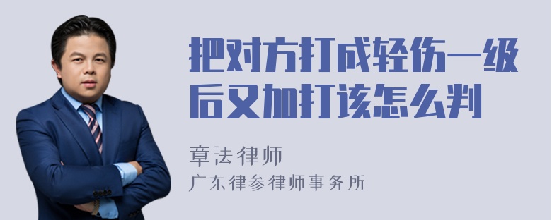 把对方打成轻伤一级后又加打该怎么判