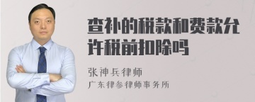 查补的税款和费款允许税前扣除吗
