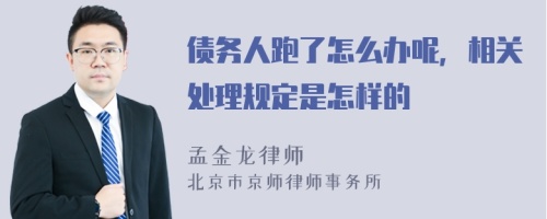 债务人跑了怎么办呢，相关处理规定是怎样的