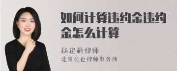 如何计算违约金违约金怎么计算