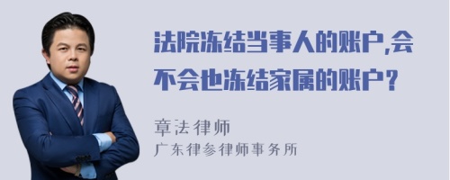 法院冻结当事人的账户,会不会也冻结家属的账户？