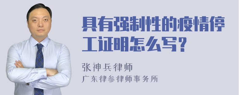 具有强制性的疫情停工证明怎么写？