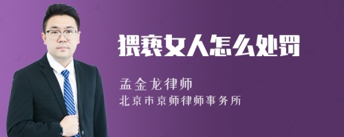 猥亵女人怎么处罚