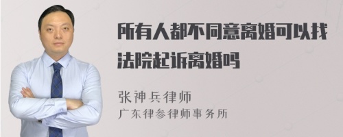 所有人都不同意离婚可以找法院起诉离婚吗