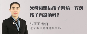 父母离婚后孩子判给一方对孩子有影响吗？