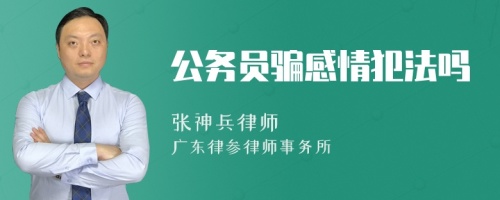 公务员骗感情犯法吗