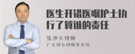 医生开错医嘱护士执行了算谁的责任