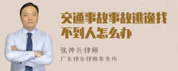 交通事故事故逃逸找不到人怎么办