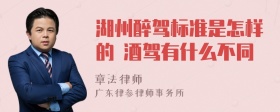 湖州醉驾标准是怎样的 酒驾有什么不同