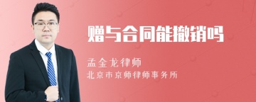 赠与合同能撤销吗