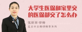 大学生医保和家里交的医保都交了怎么办