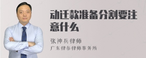 动迁款准备分割要注意什么