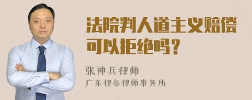 法院判人道主义赔偿可以拒绝吗？